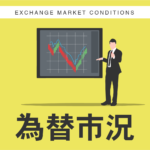 【為替市況】