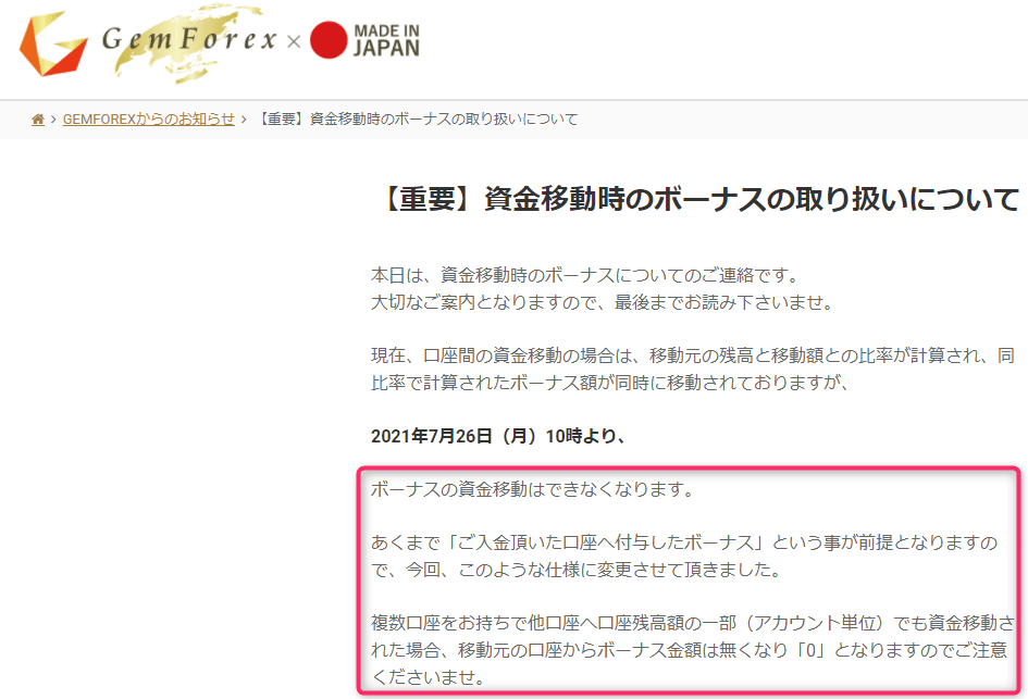 ゲムフォレックスのボーナス移転不可