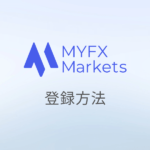 MYFX Marketsの追加口座作成方法｜マイエフエックスマーケット