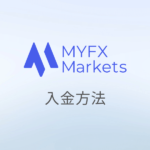 MYFX Marketsの入金方法｜マイエフエックスマーケット