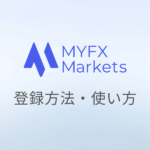 MYFX Marketsの口座開設方法｜マイエフエックスマーケット