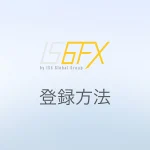 IS6FX（新規）口座開設マニュアル