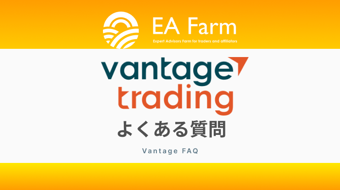 Vantage（ヴァンテ―ジ）FXのよくある質問！