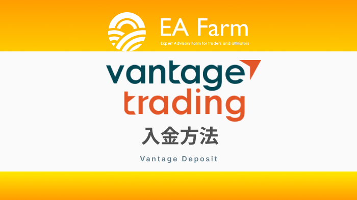 Vantage（ヴァンテ―ジ）入金方法！