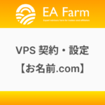 VPS(お名前.com)の契約・設定方法！