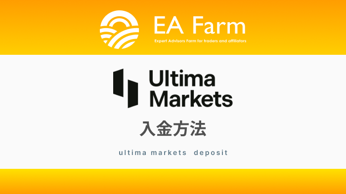 【入金方法】UltimaMarkets(ウルティマ マーケッツ)