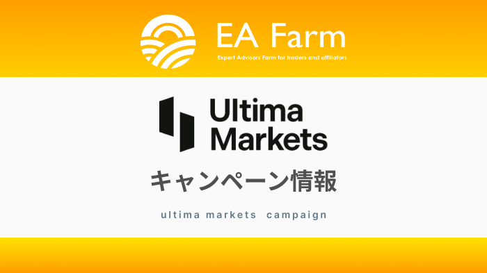 【キャンペーン情報】UltimaMarkets(ウルティマ マーケッツ)