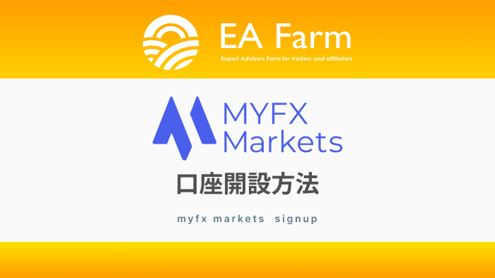 MYFX Marketsの口座開設方法｜マイエフエックスマーケット