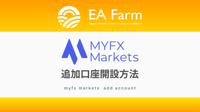 MYFX Marketsの追加口座作成方法｜マイエフエックスマーケット