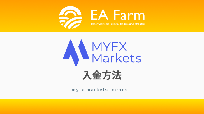 MYFX Marketsの入金方法｜マイエフエックスマーケット