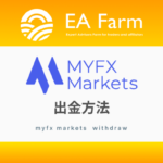 MYFX Marketsの出金方法｜マイエフエックスマーケット