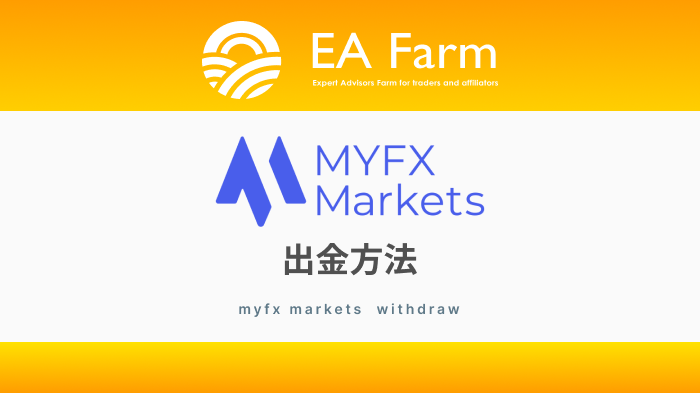 MYFX Marketsの出金方法｜マイエフエックスマーケット