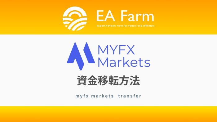 MYFXMarketsの資金移転方法