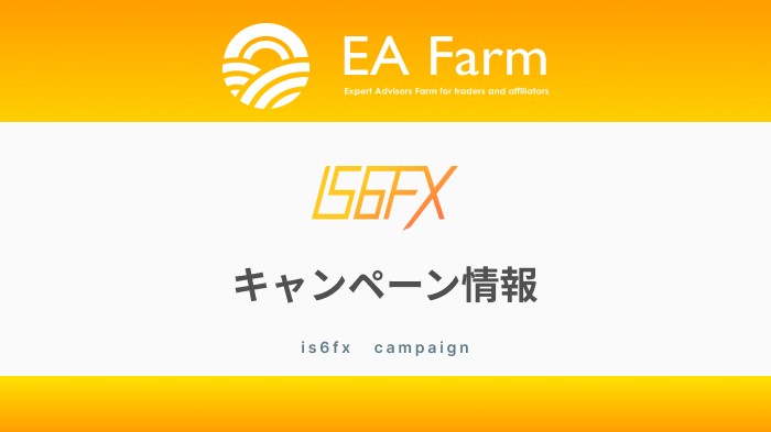 【最新キャンペーン情報】IS6FX